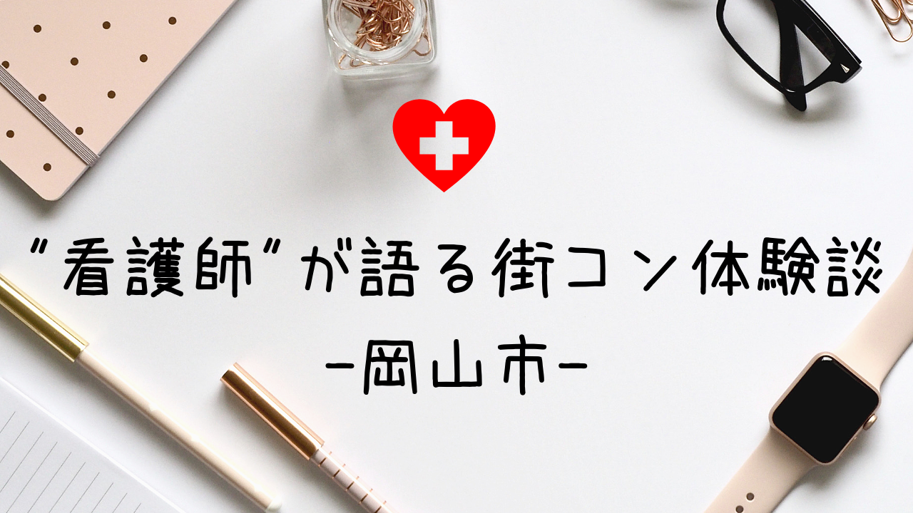 岡山|現役看護師に街コンの感想・体験談を聞いてみた