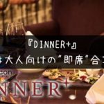 街コンジャパン・ディナープラス｜それは大人の為の即席合コン！