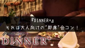 街コンジャパン・ディナープラス|それは大人の為の即席合コン!