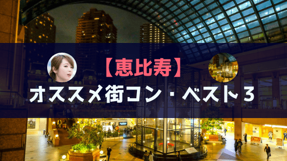 恵比寿|オススメ街コンを現役運営業者が厳選!感想・体験談あり
