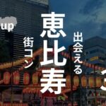 恵比寿|招待制街コンは完全アウト!評判最悪・参加NGの怪しいイベント調査|感想あり