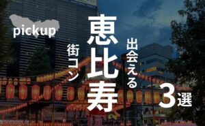 恵比寿｜招待制街コンは完全アウト！評判最悪・参加NGの怪しいイベント調査｜感想あり