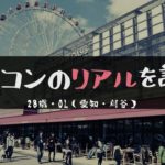 愛知・刈谷|私が感じた街コンの”リアル”がコレです。