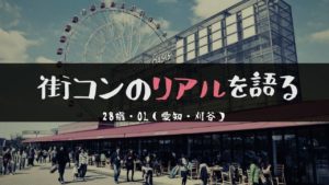 愛知・刈谷|私が感じた街コンの”リアル”がコレです。