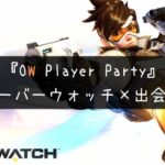 【OW】オーバーウォッチが街コンに降臨!イベント概要と口コミ