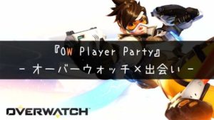 【OW】オーバーウォッチが街コンに降臨！イベント概要と口コミ