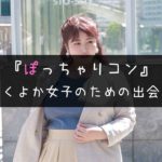 ぽっちゃりコン|ふくよか女子と好き男子のための街コン【何キロ?】