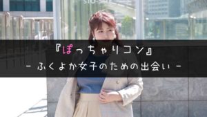 ぽっちゃりコン｜ふくよか女子と好き男子のための街コン【何キロ？】