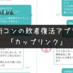 【結論】街コン申込時にカップリンクは登録しなくても良い!しかし…