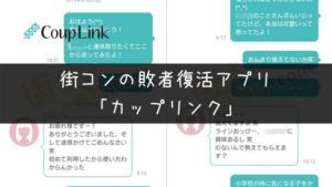 【結論】街コン申込時にカップリンクは登録しなくても良い！しかし…
