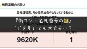 疑問解決!街コンジャパンの名札番号「1」の意味と参加人数の関係について