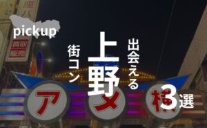 上野|趣味コンの聖地でオススメ街コンを厳選!感想・口コミあり
