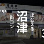 沼津|おすすめ街コンを現役運営業者が選定!口コミ・感想あり