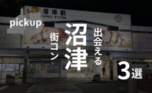 沼津|おすすめ街コンを現役運営業者が選定!口コミ・感想あり