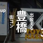 豊橋｜現役運営業者がおすすめ街コンを厳選！口コミ、感想あり