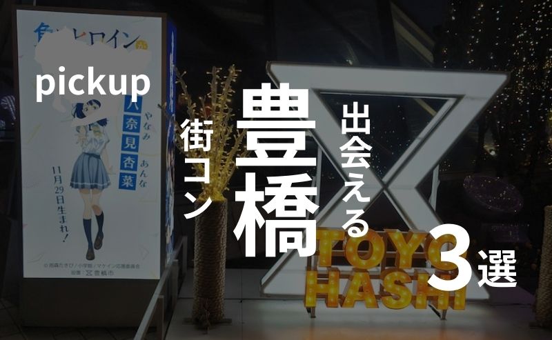 豊橋｜現役運営業者がおすすめ街コンを厳選！口コミ、感想あり