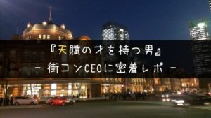 【密着レポ】夜景コンで身に染みた街コンCEOの”天賦の才”