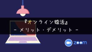 【実体験】オンライン婚活のメリット・デメリット【感想】