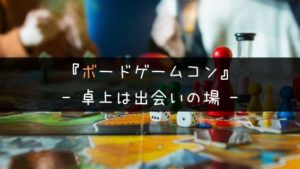 ボードゲーム・街コン| 卓上の出会いはアリ?実際に参加してみた結果