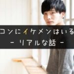 街コンに来るイケメンは怪しい?無双する男に少しだけ媚びる方法