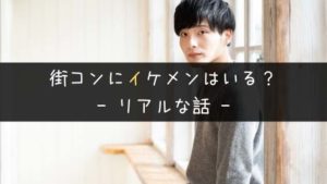 街コンに来るイケメンは怪しい?無双する男に少しだけ媚びる方法