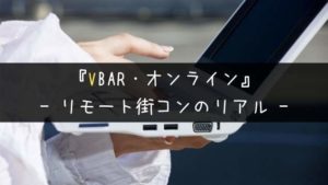 【VBAR】オンライン街コンは感度良好?口コミから見るリアル