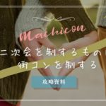 街コン・二次会|誘い方を含む全方向から勝率を上げる方法