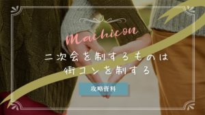 街コン・二次会|誘い方を含む全方向から勝率を上げる方法