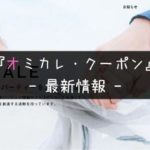 【2024年1月】オミカレ割引クーポン・ポイントの最新情報【本日更新】
