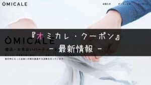 【2024年1月】オミカレ割引クーポン・ポイントの最新情報【本日更新】