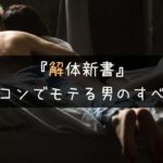 【解体新書】街コンでモテる男の全要素と実践方法