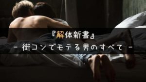 【解体新書】街コンでモテる男の全要素と実践方法