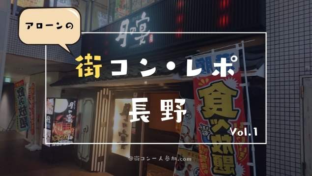 もう行ける!コロナ禍で実際に街コンに行ってみた感想【長野】