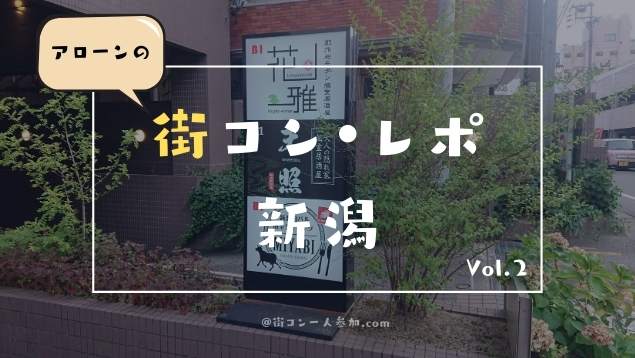 【口コミよりも実体験】年齢制限ベスト!新潟で年下彼女を探しに街コンへ