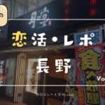 もう行ける!コロナ禍で実際に街コンに行ってみた感想【長野】