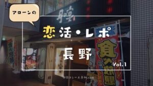 もう行ける!コロナ禍で実際に街コンに行ってみた感想【長野】