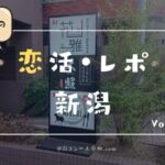 【実体験】年齢制限ベスト!新潟で年下彼女を探しに街コンへ