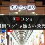 宮コン(ミヤコン)ひどい説の真相!サクラ投入は本当?【参加者の口コミあり】