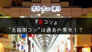 宮コン(ミヤコン)ひどい説の真相!サクラ投入は本当?【参加者の口コミあり】
