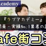 ラブアカデミー・評判|ガチな口コミとキャンセル料の有無【北関東No.1婚活業者】