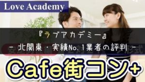 ラブアカデミー・評判|ガチな口コミとキャンセル料の有無【北関東No.1婚活業者】