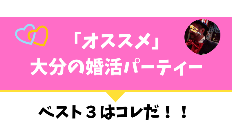 大分|口コミ多数!評判の良い婚活パーティーを現役主催者が厳選!