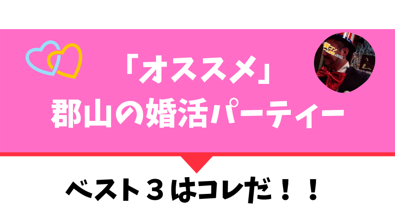郡山|参加者の口コミ多数!初心者にオススメ婚活パーティー3選!
