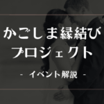 辛口評価!かごしま縁結びプロジェクトの詳細。名物司会いづみさんとは?