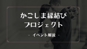 辛口評価！かごしま縁結びプロジェクトの詳細。名物司会いづみさんとは？