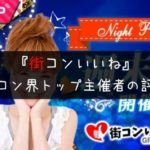 街コンいいね・評判｜口コミ多数！業界トップ主催者の真相とサクラ有無