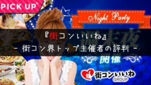 街コンいいね・評判|口コミ多数!業界トップ主催者の真相とサクラ有無