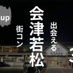 会津若松|現役主催者がおすすめ街コンを厳選!口コミ、感想あり