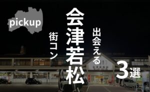 会津若松|現役主催者がおすすめ街コンを厳選!口コミ、感想あり