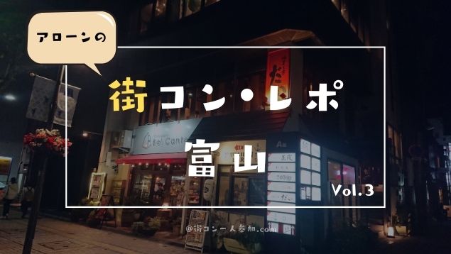 【口コミよりも実体験】富山の街コンでアニメ好き女子にビビビときた話